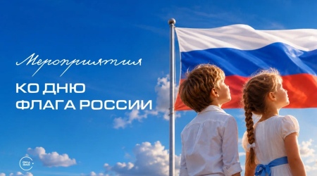 День Государственного флага Российской Федерации