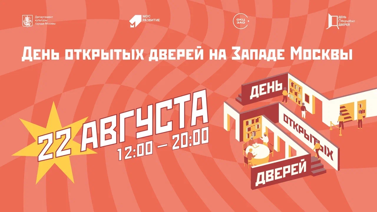 Ежегодный День открытых дверей пройдет на Западе Москвы