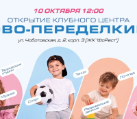 Новое пространство клубного центра «Ново-Переделкино» откроется 10 октября