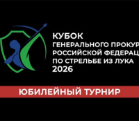 Кубок Генерального прокурора Российской Федерации по стрельбе из лука 2026