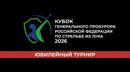 Кубок Генерального прокурора Российской Федерации по стрельбе из лука 2026