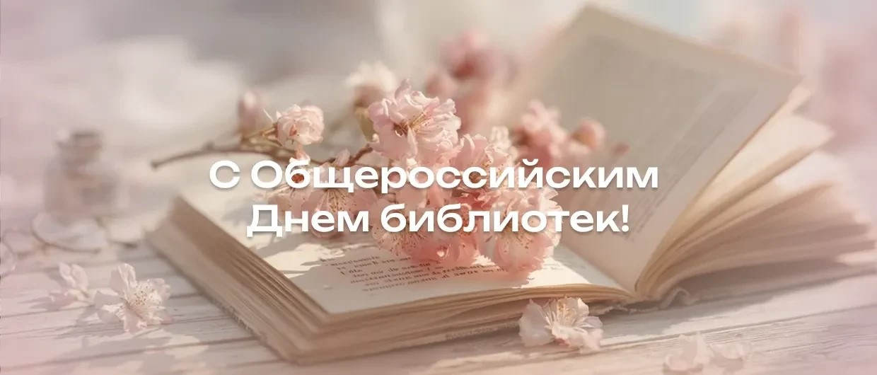 Общероссийский День библиотек