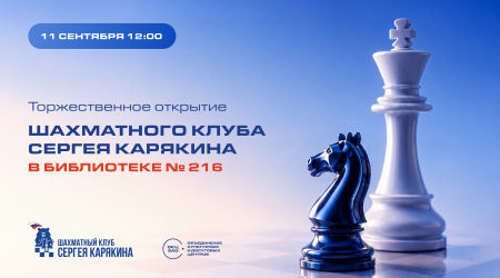 В библиотеке № 216 откроется Шахматный клуб Сергея Карякина