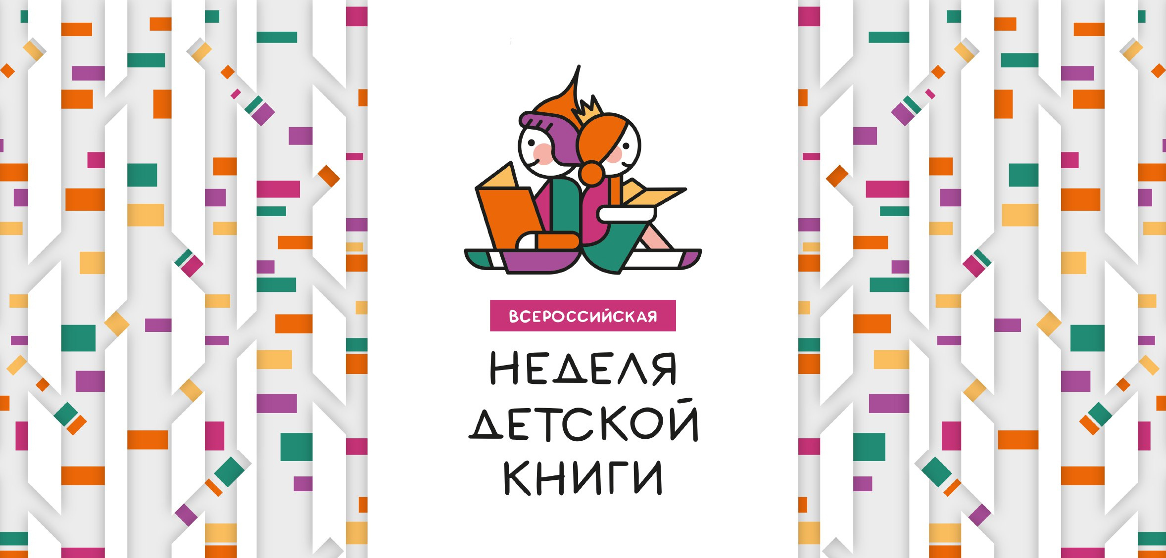 Неделя детской книги в библиотеках Западного округа