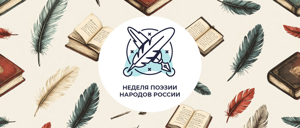 Неделя поэзии народов России