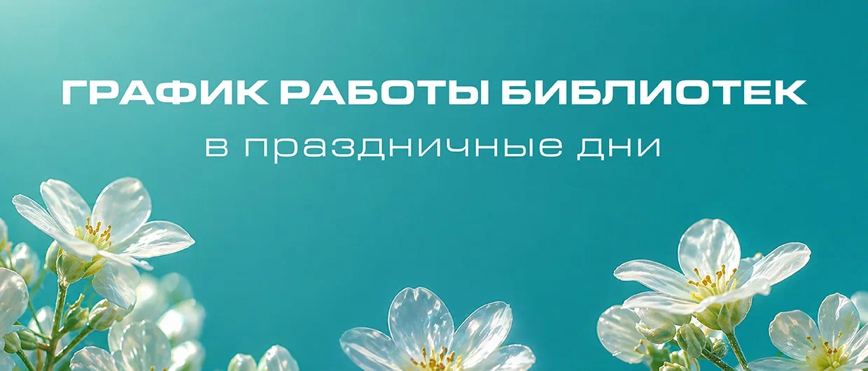 График работ библиотек в праздничные дни