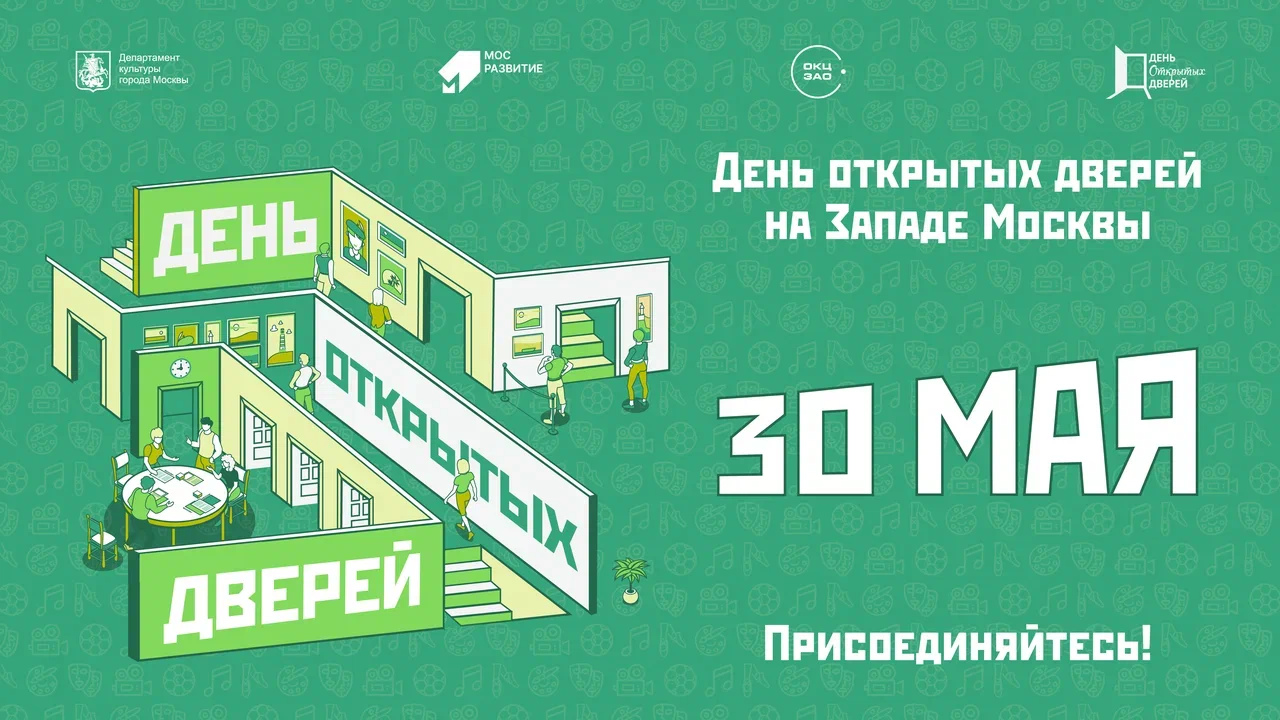 Единый день открытых дверей в Западном округе:  приходите знакомиться!