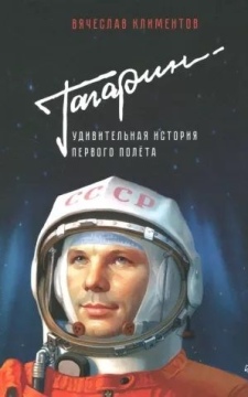 Гагарин. Удивительная история первого полёта