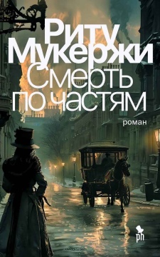 Смерть по частям