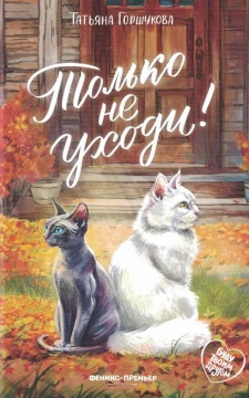 Только не уходи!