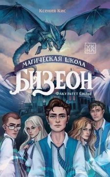 Магическая школа Бизеон. Факультет Силы