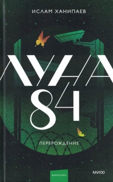Луна 84. Перерождение