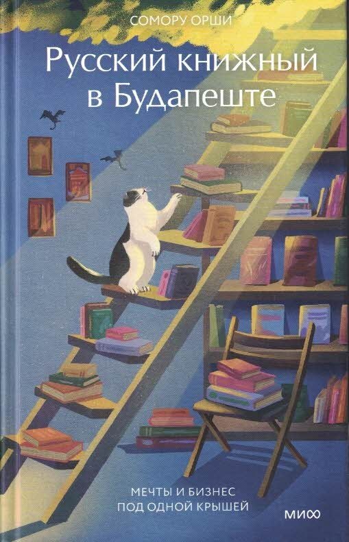 Русский книжный в Будапеште: Мечты и бизнес под одной крышей