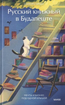 Русский книжный в Будапеште: Мечты и бизнес под одной крышей