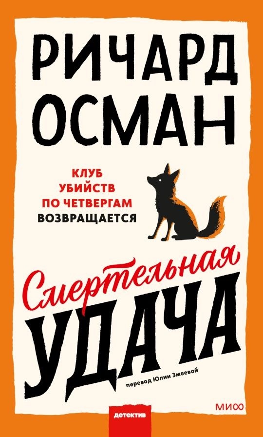 Смертельная удача