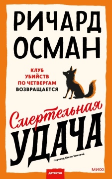 Смертельная удача