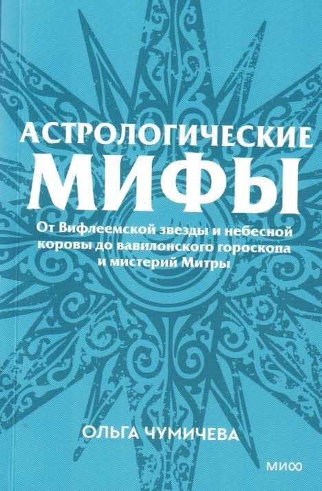 Астрологические мифы: от Вифлеемской звезды и небесной коровы до вавилонского гороскопа и мистерий Митры
