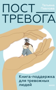Пост_Тревога: книга-поддержка для тревожных людей
