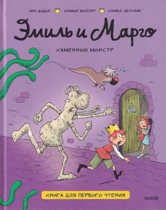 Эмиль и Марго. Каменный монстр