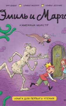 Эмиль и Марго. Каменный монстр