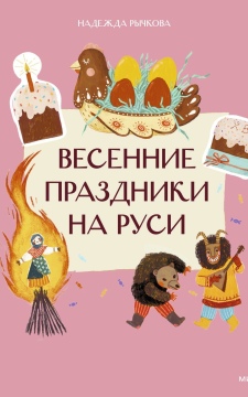 Весенние праздники на Руси