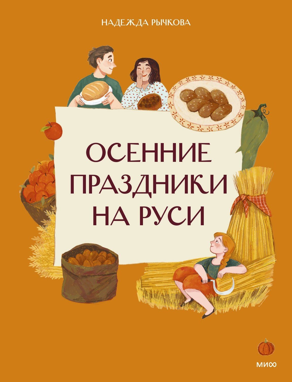 Осенние праздники на Руси