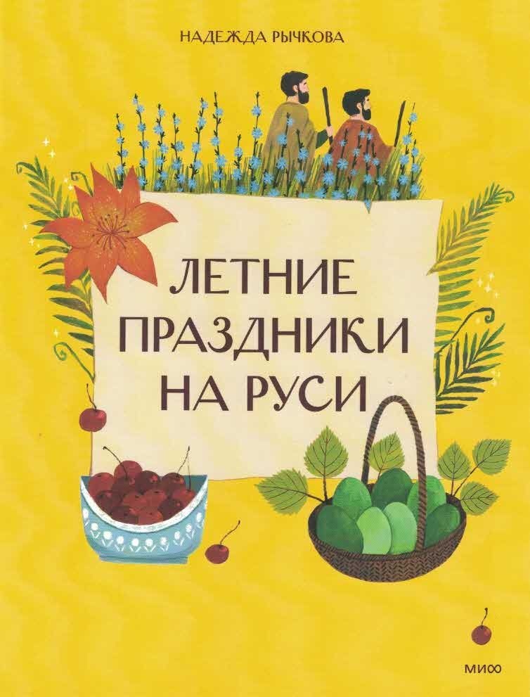 Летние праздники на Руси