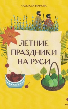 Летние праздники на Руси