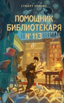 Помощник библиотекаря № 113