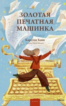 Золотая печатная машинка