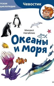 Океаны и моря