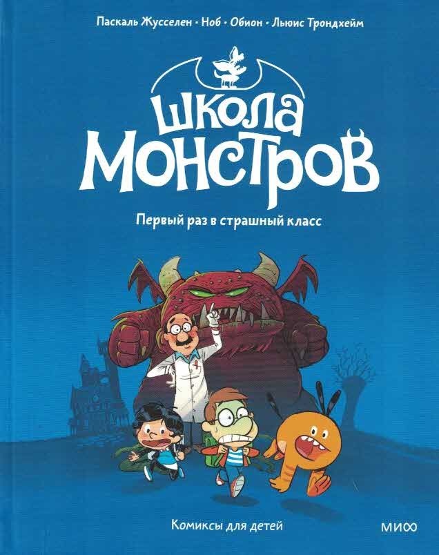Школа монстров