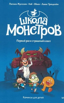 Школа монстров