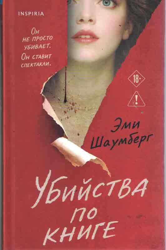 Убийства по книге