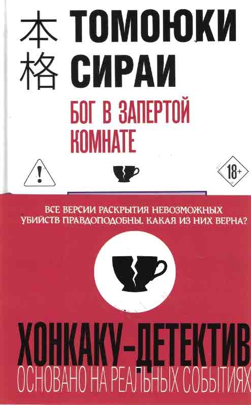 Бог в запертой комнате