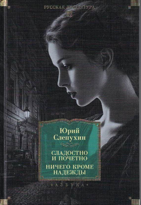Сладостно и почетно ; Ничего кроме надежды