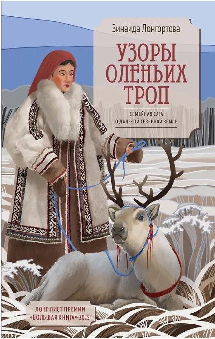 Узоры оленьих троп: семейная сага о далекой Северной земле