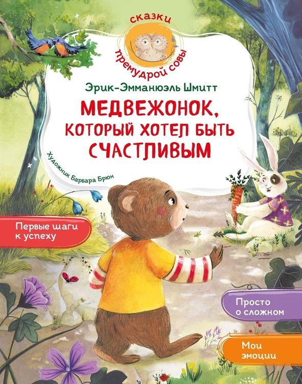 Медвежонок, который хотел быть счастливым