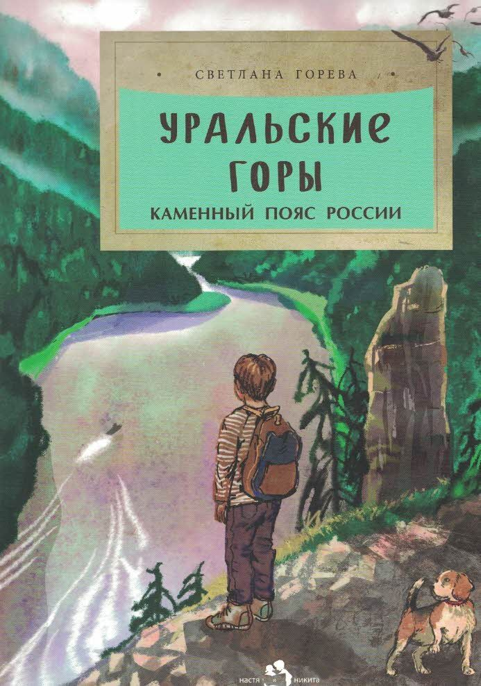 Уральские горы. Каменный пояс России