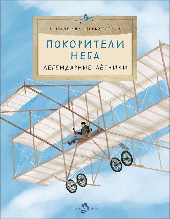 Покорители неба: легендарные лётчики