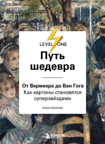 Путь шедевра: от Вермеера до Ван Гога : как картины становятся суперзвёздами