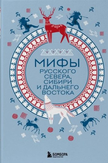 Мифы Русского Севера, Сибири и Дальнего Востока