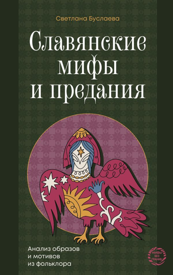 Славянские мифы и предания: анализ образов и мотивов из фольклора
