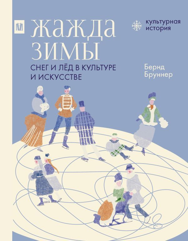 Жажда зимы: Снег и лёд в культуре и искусстве