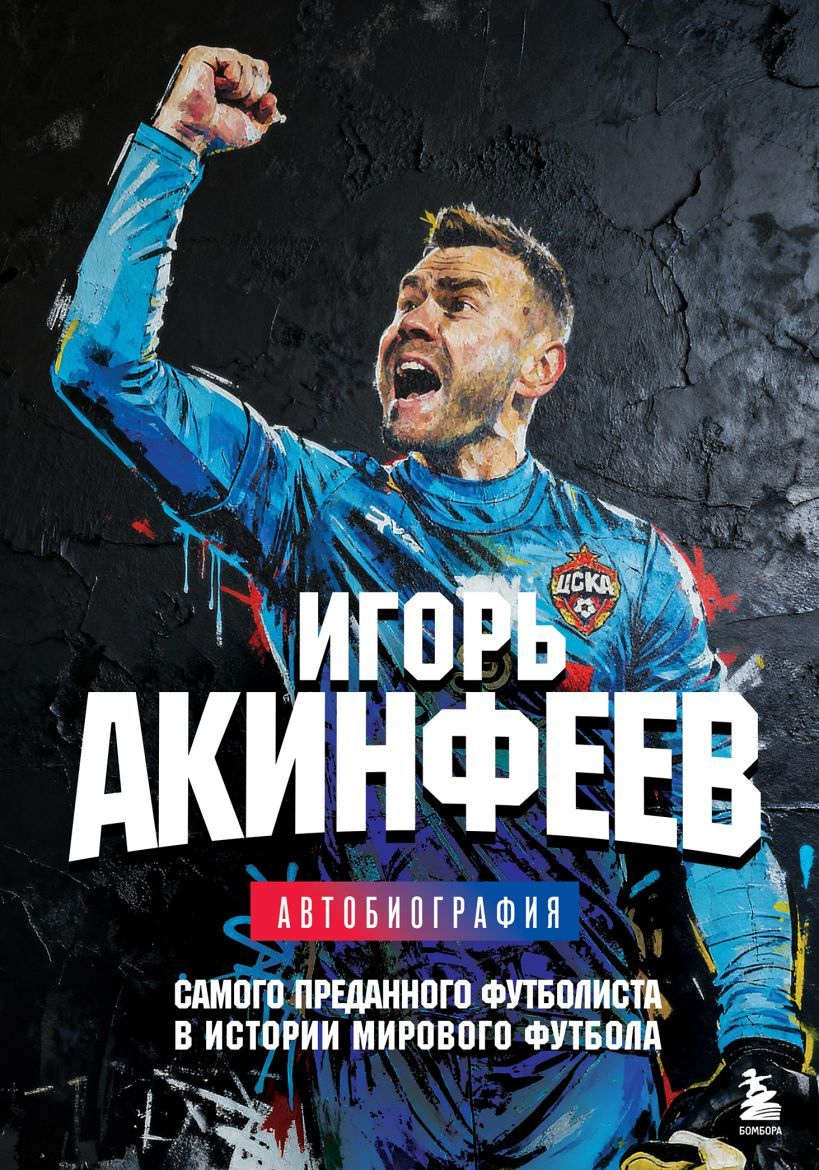 Автобиография самого преданного футболиста в истории мирового футбола