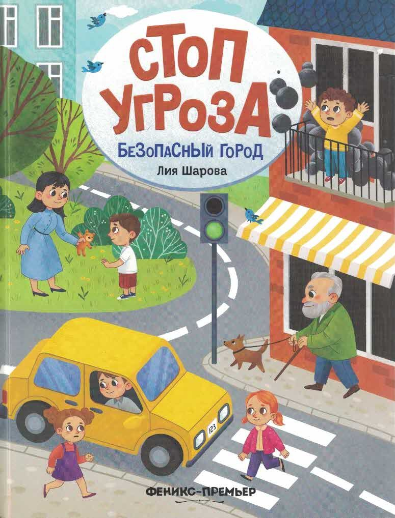 Безопасный город
