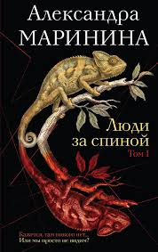 Люди за спиной