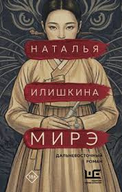 Мирэ. Дальневосточный роман
