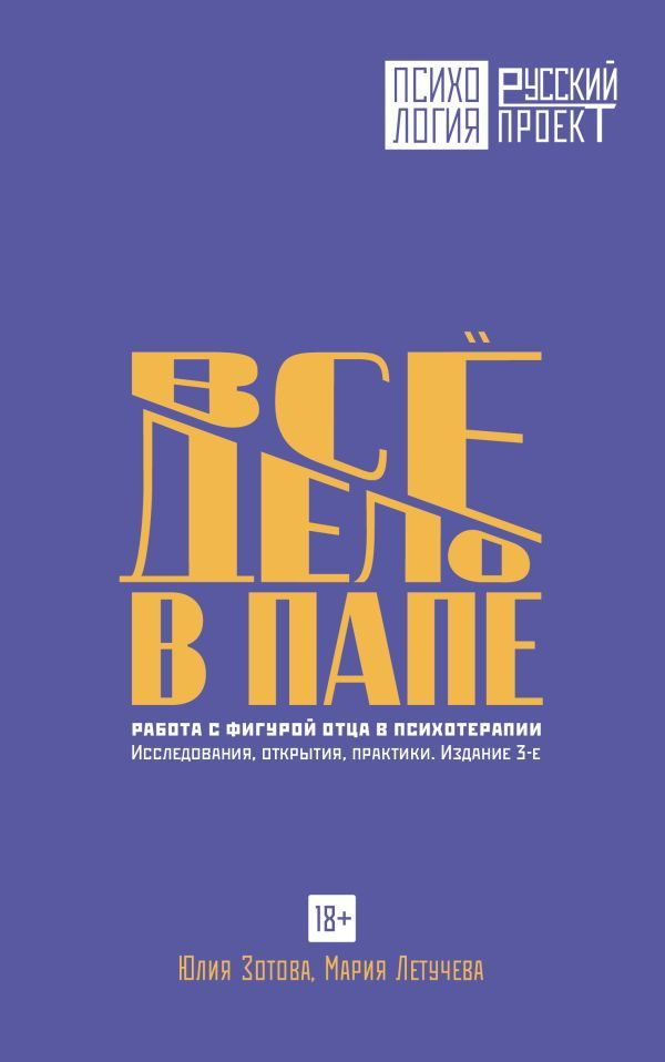 Всё дело в папе: работа с фигурой отца в психотерапии: исследования, открытия, практики