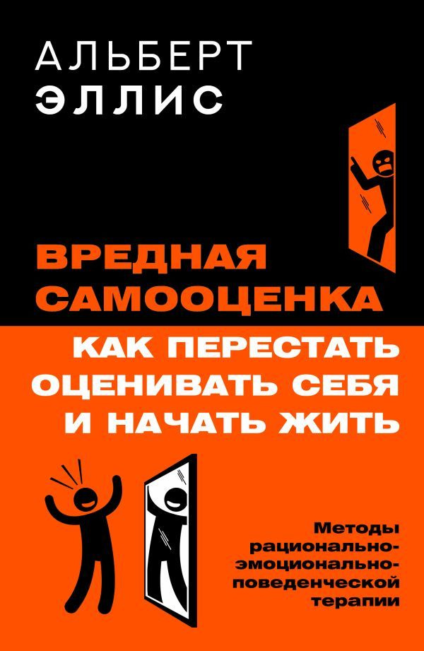 Вредная самооценка. Не дай себя обмануть, или Красные таблетки для всех желающих: Как перестать оценивать себя и начать жить.